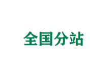 上饶全国分站